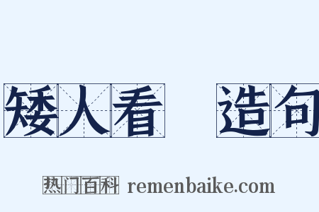矮人看場造句是什么意思的图片